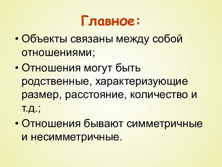 Главное: Объекты связаны между собой отношениями; Отношения могут быть родственные, характеризующие