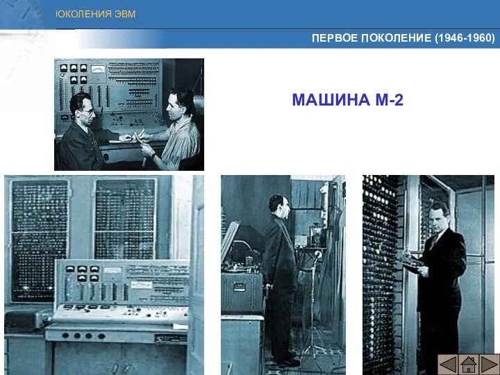 ПЕРВОЕ ПОКОЛЕНИЕ (1946-1960) МАШИНА М-2