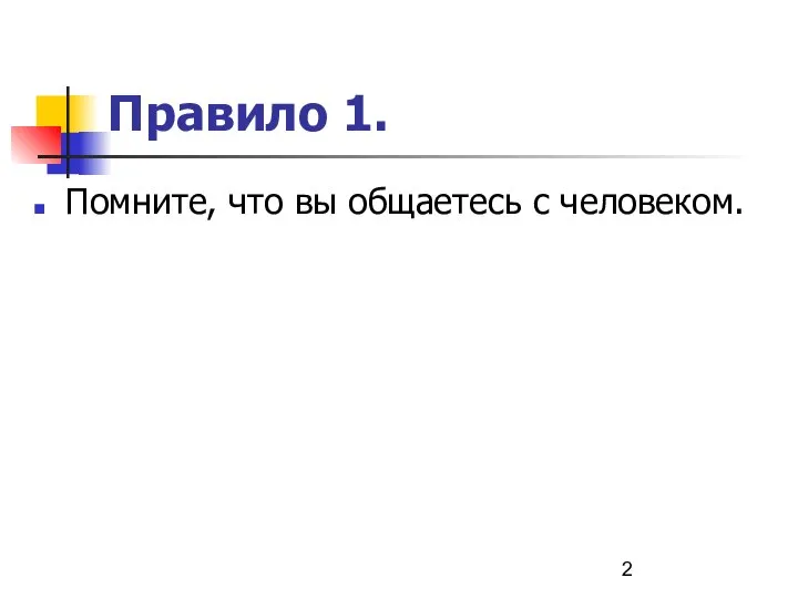 Правило 1. Помните, что вы общаетесь с человеком.