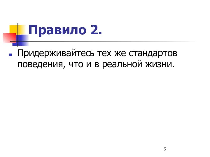 Правило 2. Придерживайтесь тех же стандартов поведения, что и в реальной жизни.