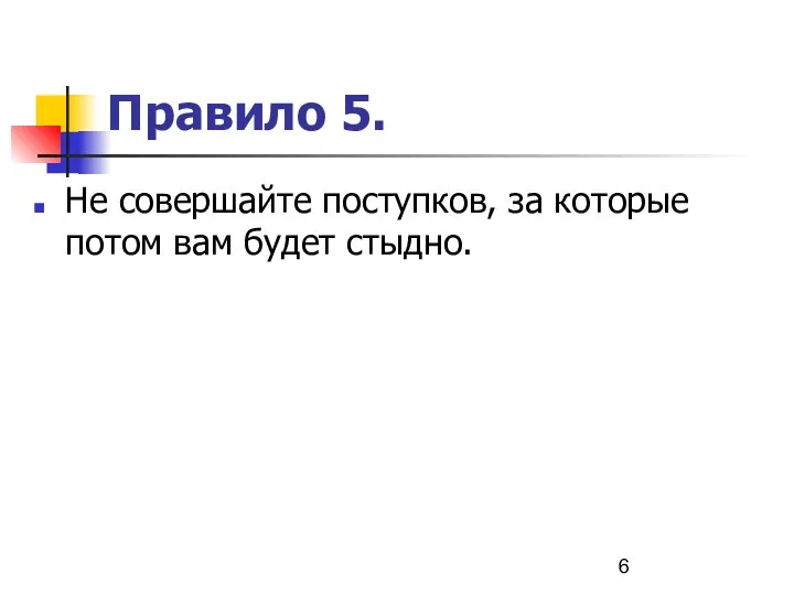 Правило 5. Не совершайте поступков, за которые потом вам будет стыдно.