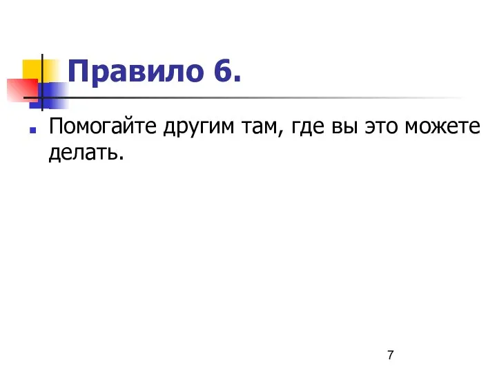 Правило 6. Помогайте другим там, где вы это можете делать.