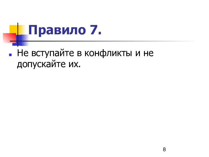 Правило 7. Не вступайте в конфликты и не допускайте их.