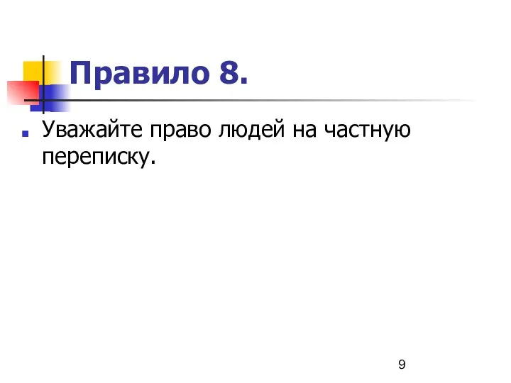 Правило 8. Уважайте право людей на частную переписку.