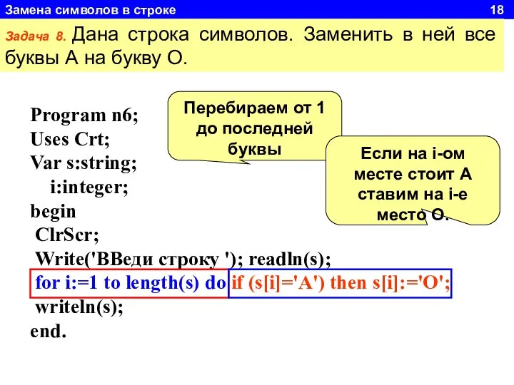 Замена символов в строке 18 Задача 8. Дана строка символов. Заменить