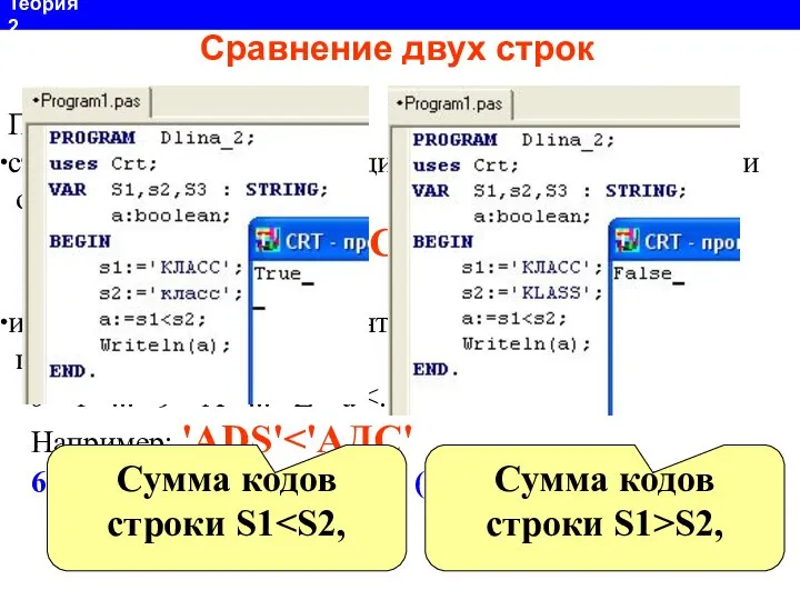 Правила: строки равны только при одинаковом наборе символов и одинаковой длине;