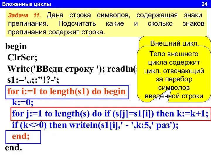 Вложенные циклы 24 begin ClrScr; Write('ВВеди строку '); readln(s); s1:=',.;:"!?-'; for