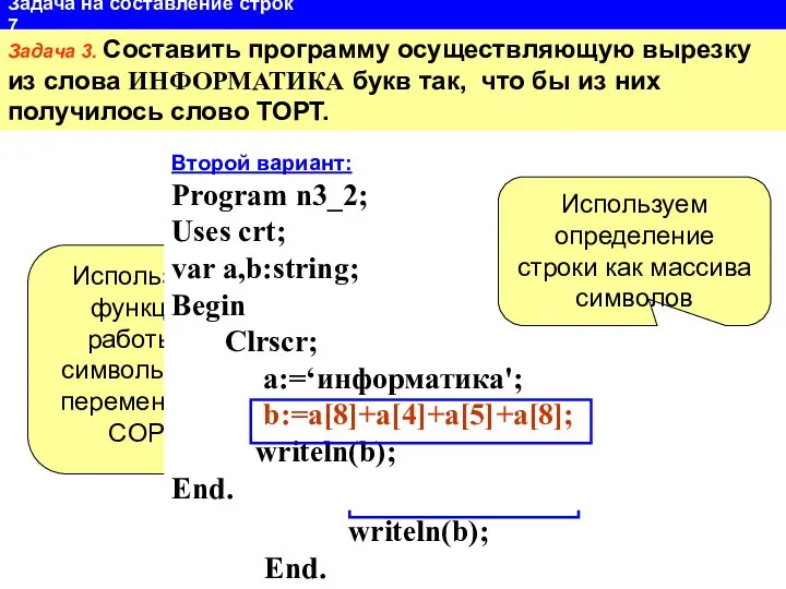 Задача 3. Составить программу осуществляющую вырезку из слова ИНФОРМАТИКА букв так,