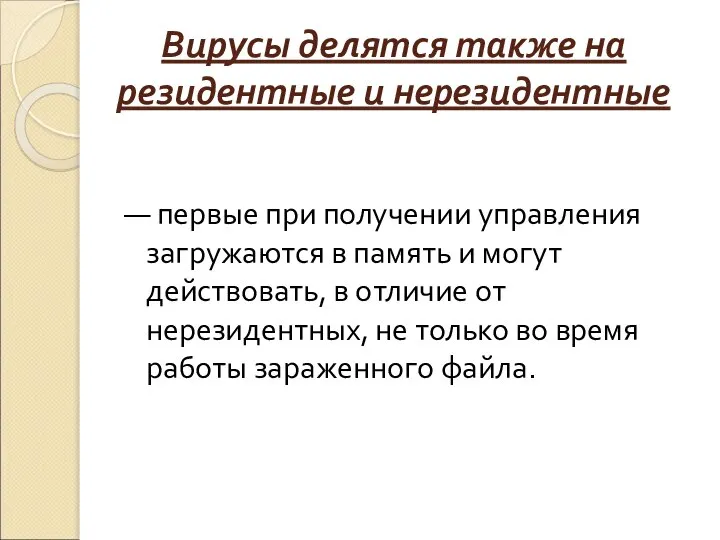 Вирусы делятся также на резидентные и нерезидентные — первые при получении