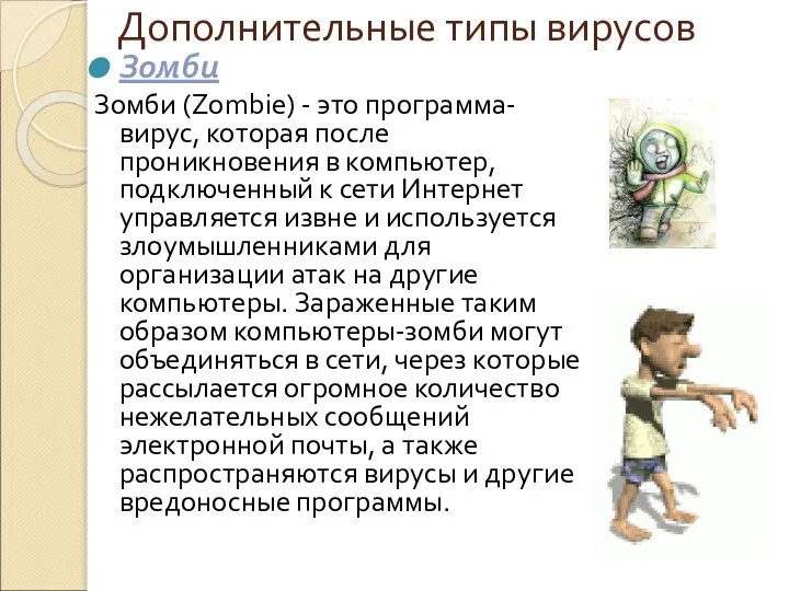 Дополнительные типы вирусов Зомби Зомби (Zombie) - это программа-вирус, которая после