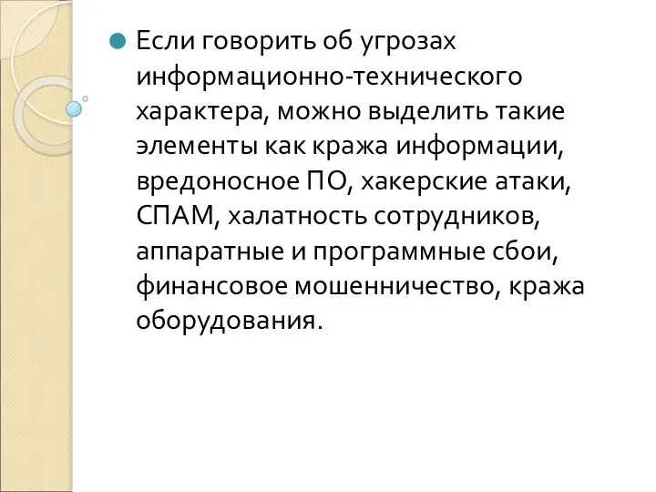 Если говорить об угрозах информационно-технического характера, можно выделить такие элементы как