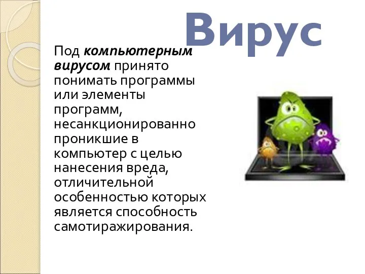 Под компьютерным вирусом принято понимать программы или элементы программ, несанкционированно проникшие