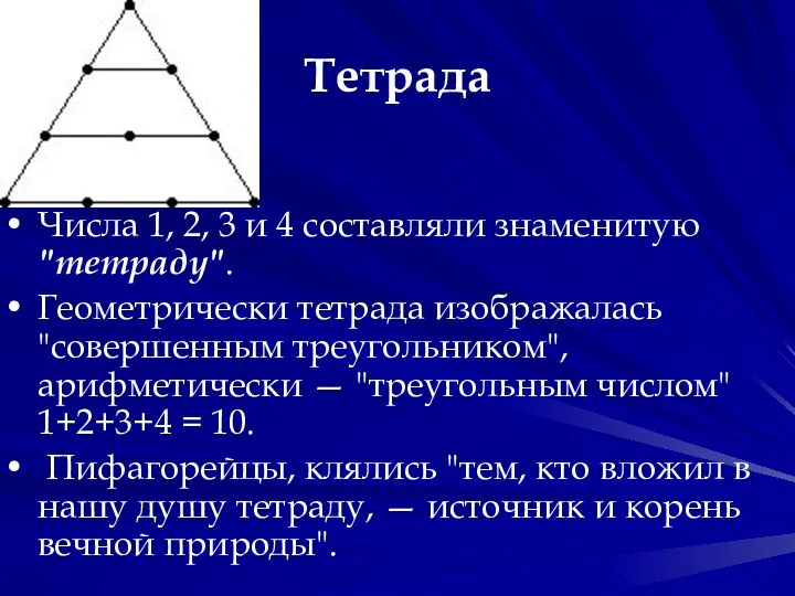 Тетрада Числа 1, 2, 3 и 4 составляли знаменитую "тетраду". Геометрически