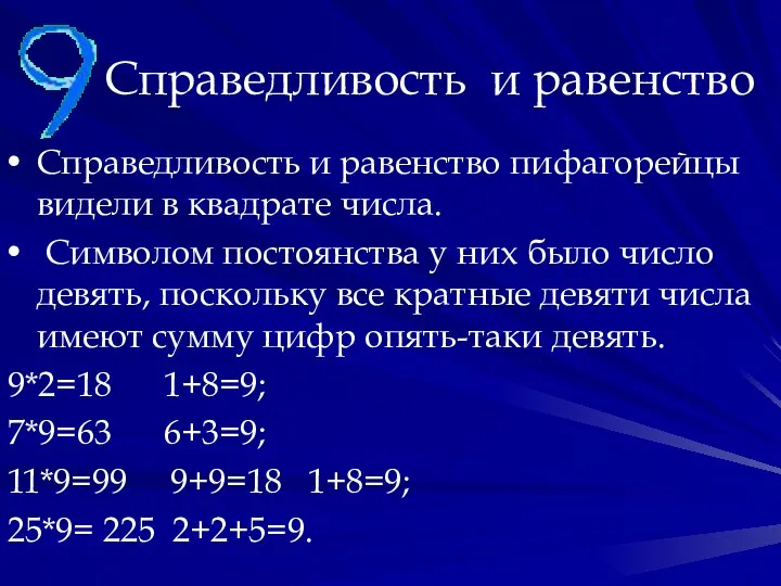 Справедливость и равенство Справедливость и равенство пифагорейцы видели в квадрате числа.