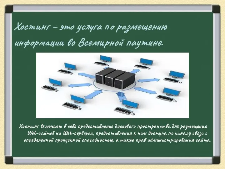 Хостинг – это услуга по размещению информации во Всемирной паутине. Хостинг