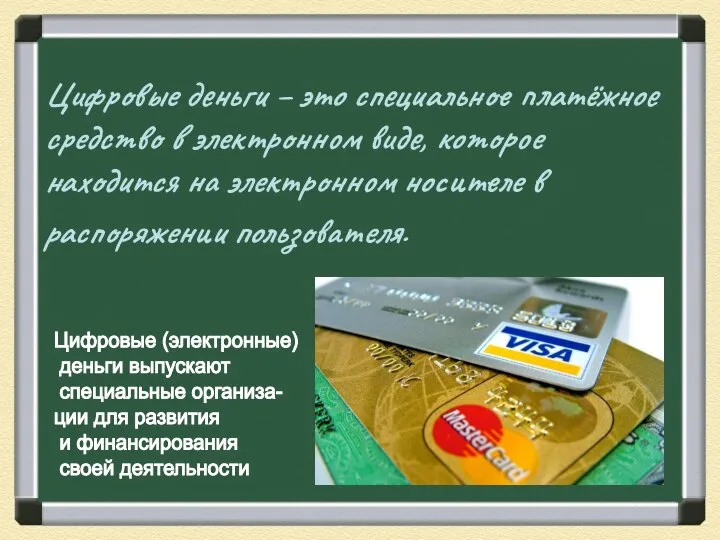 Цифровые деньги – это специальное платёжное средство в электронном виде, которое