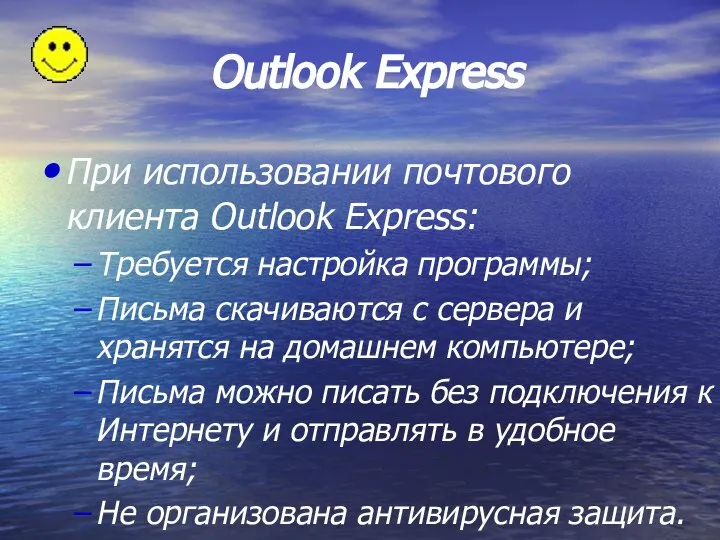 При использовании почтового клиента Outlook Express: Требуется настройка программы; Письма скачиваются