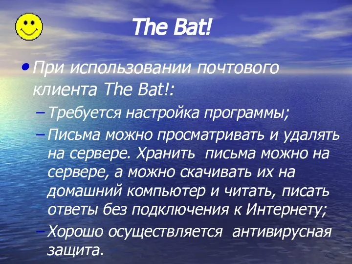 The Bat! При использовании почтового клиента The Bat!: Требуется настройка программы;