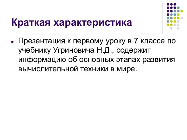 Краткая характеристика Презентация к первому уроку в 7 классе по учебнику