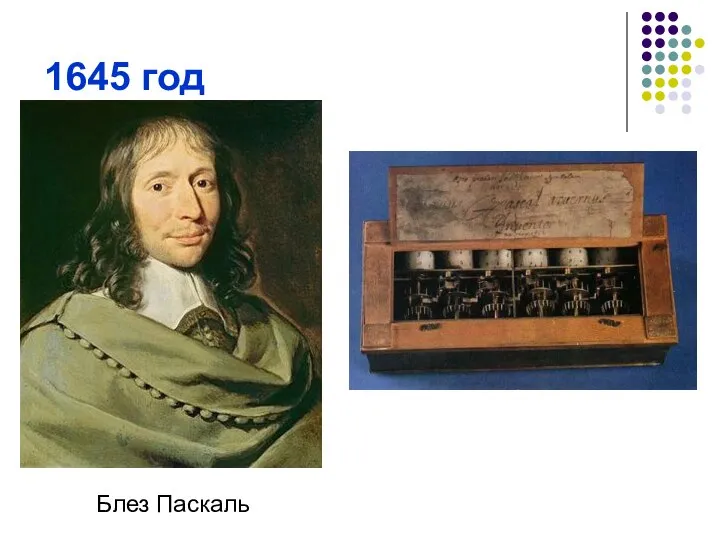 1645 год Блез Паскаль