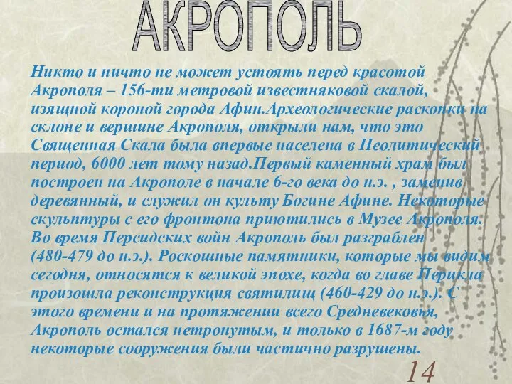 АКРОПОЛЬ Никто и ничто не может устоять перед красотой Акрополя –