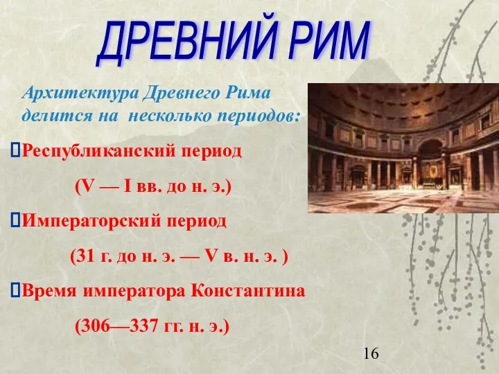 Архитектура Древнего Рима делится на несколько периодов: Республиканский период (V —