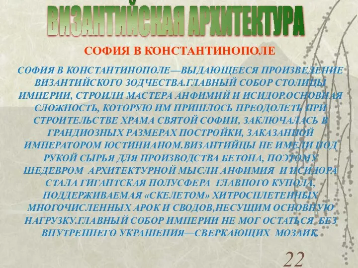 ВИЗАНТИЙСКАЯ АРХИТЕКТУРА СОФИЯ В КОНСТАНТИНОПОЛЕ СОФИЯ В КОНСТАНТИНОПОЛЕ—ВЫДАЮЩЕЕСЯ ПРОИЗВЕДЕНИЕ ВИЗАНТИЙСКОГО ЗОДЧЕСТВА.ГЛАВНЫЙ