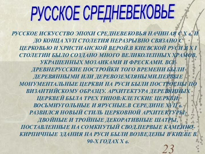 РУССКОЕ ИСКУССТВО ЭПОХИ СРЕДНЕВЕКОВЬЯ НАЧИНАЯ С X в. И ДО КОНЦА