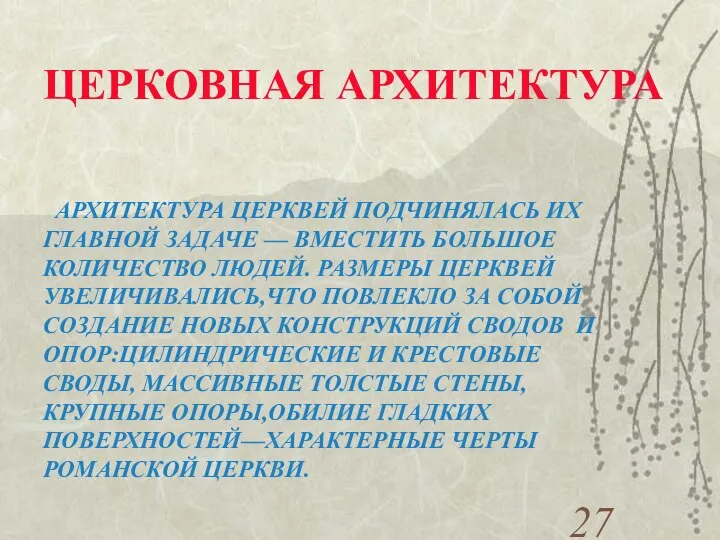 АРХИТЕКТУРА ЦЕРКВЕЙ ПОДЧИНЯЛАСЬ ИХ ГЛАВНОЙ ЗАДАЧЕ — ВМЕСТИТЬ БОЛЬШОЕ КОЛИЧЕСТВО ЛЮДЕЙ.