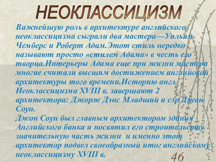 Важнейшую роль в архитектуре английского неоклассицизма сыграли два мастера—Уильям Чемберс и