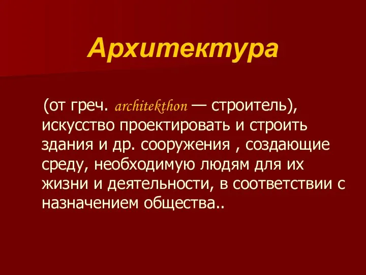 Архитектура (от греч. architekthon — строитель), искусство проектировать и строить здания