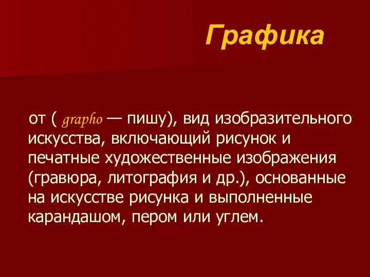 Графика от ( grapho — пишу), вид изобразительного искусства, включающий рисунок