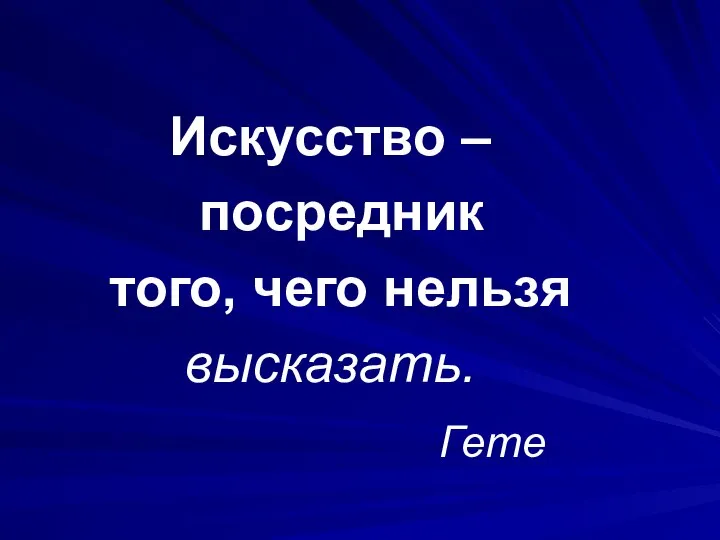 Искусство – посредник того, чего нельзя высказать. Гете