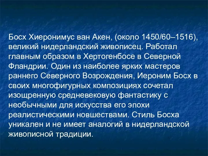 Босх Хиеронимус ван Акен, (около 1450/60–1516), великий нидерландский живописец. Работал главным