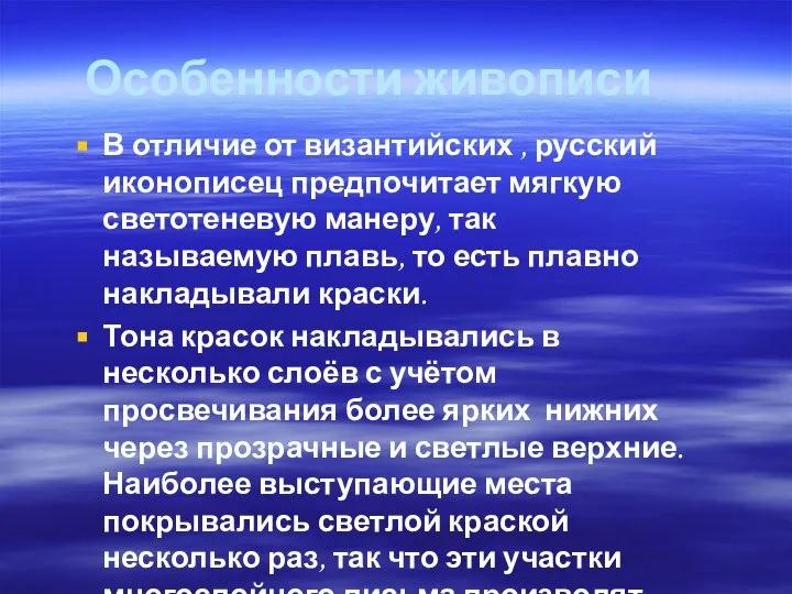 Особенности живописи В отличие от византийских , русский иконописец предпочитает мягкую