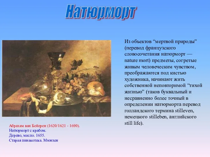 Натюрморт Абрахам ван Бейерен (1620/1621 - 1690). Натюрморт с крабом. Дерево,