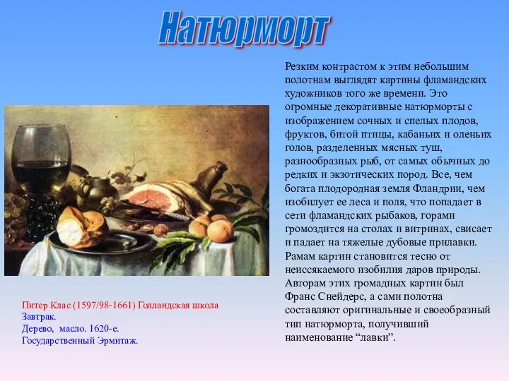 Натюрморт Питер Клас (1597/98-1661) Голландская школа Завтрак. Дерево, масло. 1620-е. Государственный