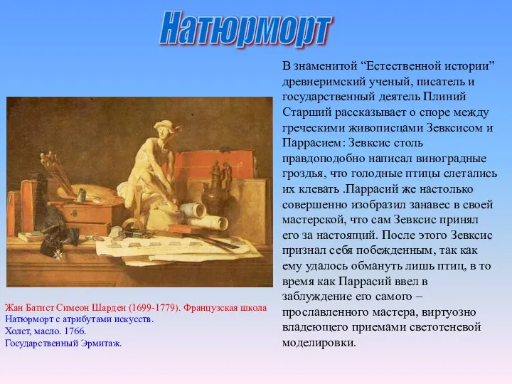 Натюрморт Жан Батист Симеон Шарден (1699-1779). Французская школа Натюрморт с атрибутами