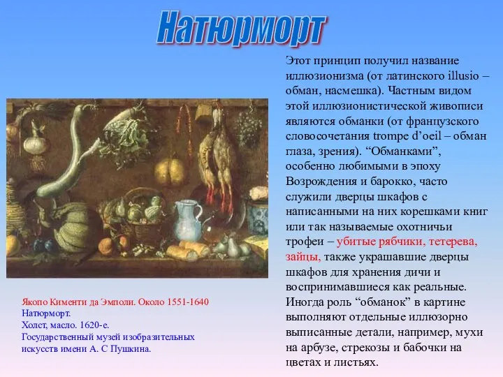 Этот принцип получил название иллюзионизма (от латинского illusio – обман, насмешка).