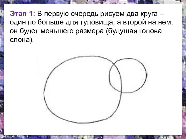 Этап 1: В первую очередь рисуем два круга – один по