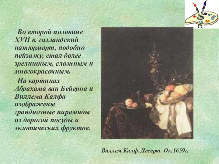 Во второй половине XVII в. голландский натюрморт, подобно пейзажу, стал более