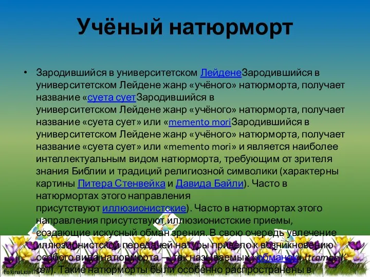 Учёный натюрморт Зародившийся в университетском ЛейденеЗародившийся в университетском Лейдене жанр «учёного»