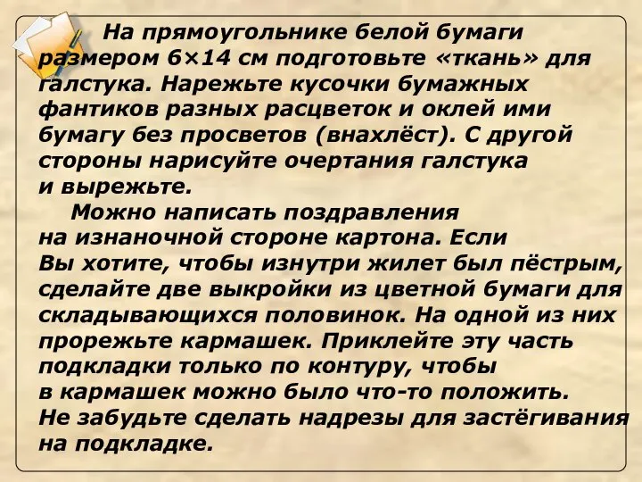 На прямоугольнике белой бумаги размером 6×14 см подготовьте «ткань» для галстука.