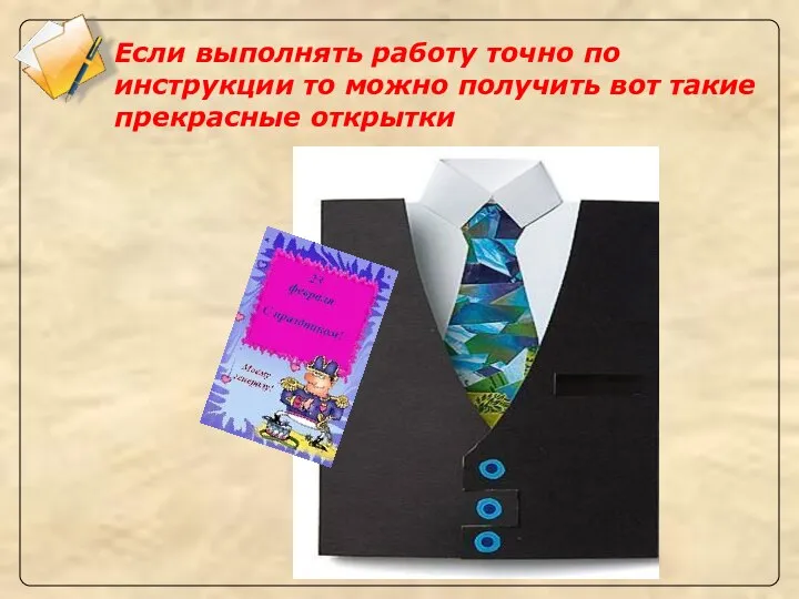 Если выполнять работу точно по инструкции то можно получить вот такие прекрасные открытки