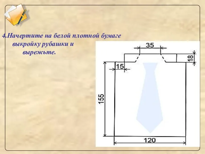 4.Начертите на белой плотной бумаге выкройку рубашки и вырежьте.