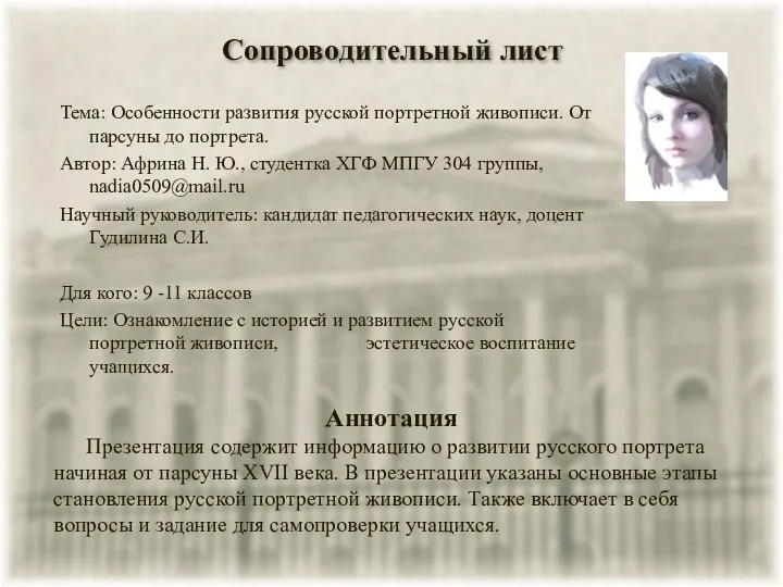 Сопроводительный лист Тема: Особенности развития русской портретной живописи. От парсуны до