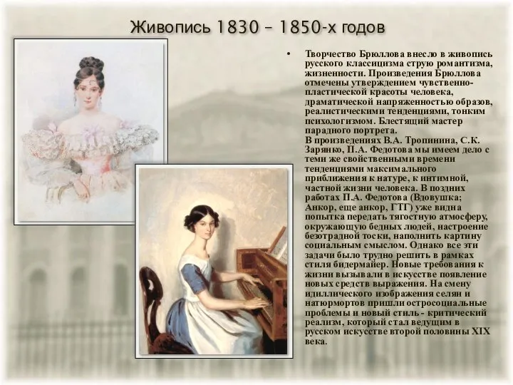 Живопись 1830 – 1850-х годов Творчество Брюллова внесло в живопись русского