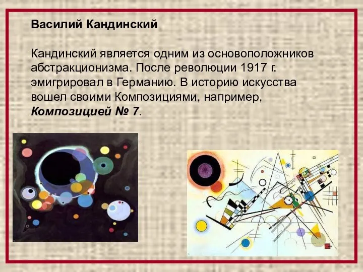 Василий Кандинский Кандинский является одним из основоположников абстракционизма. После революции 1917