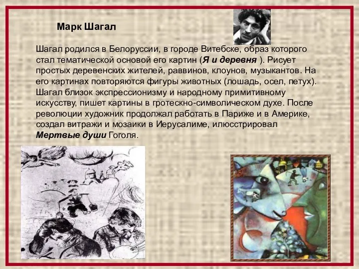 Марк Шагал Шагал родился в Белоруссии, в городе Витебске, образ которого