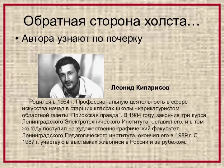 Обратная сторона холста… Автора узнают по почерку Леонид Кипарисов Родился в